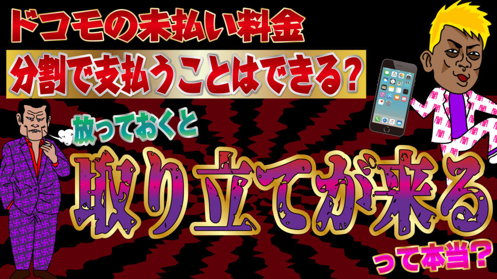 ドコモの未払い料金を分割で支払うことはできる 放っておくと取り立てが来るって本当 トバシ借金道