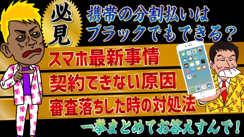 必見 携帯の分割払いはブラックでもできる スマホ最新事情から契約できない原因 審査落ちした時の対処法までのまとめ トバシ借金道