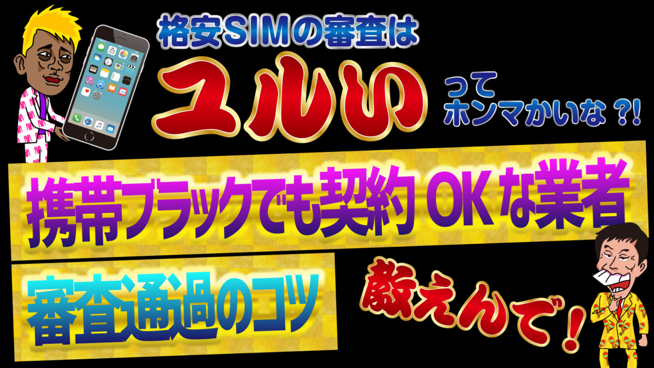 格安simの審査はユルいってホンマかいな 携帯ブラックでも契約okな業者と審査通過のコツ教えんで トバシ借金道