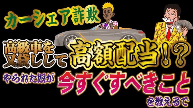 カーシェア詐欺 高級車を又貸しして高額配当 やられた奴が今すぐすべきことを教えるで トバシ借金道