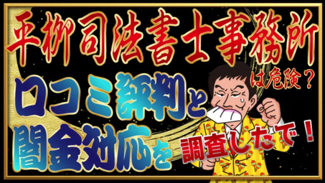 必見 平柳司法書士事務所は危険 口コミ評判と闇金対応を調査したで トバシ借金道