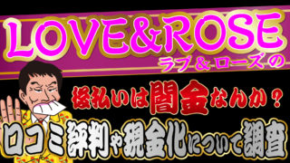 後払い業者_LOVE&ROSE