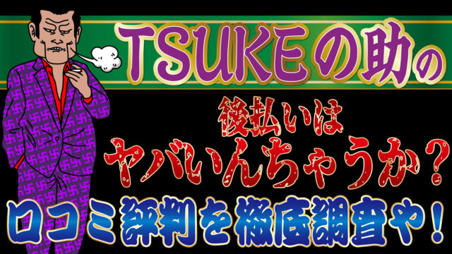 Tsukeの助 ツケのすけ の後払いはヤバいんちゃうか 口コミ評判を徹底調査や トバシ借金道