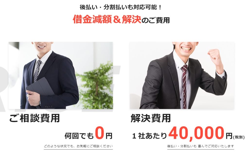 後払い・分割払いも対応可能!借金減額&解決のご費用