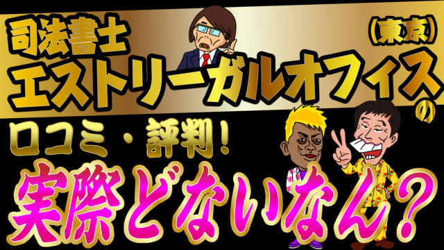 司法書士エストリーガルオフィス