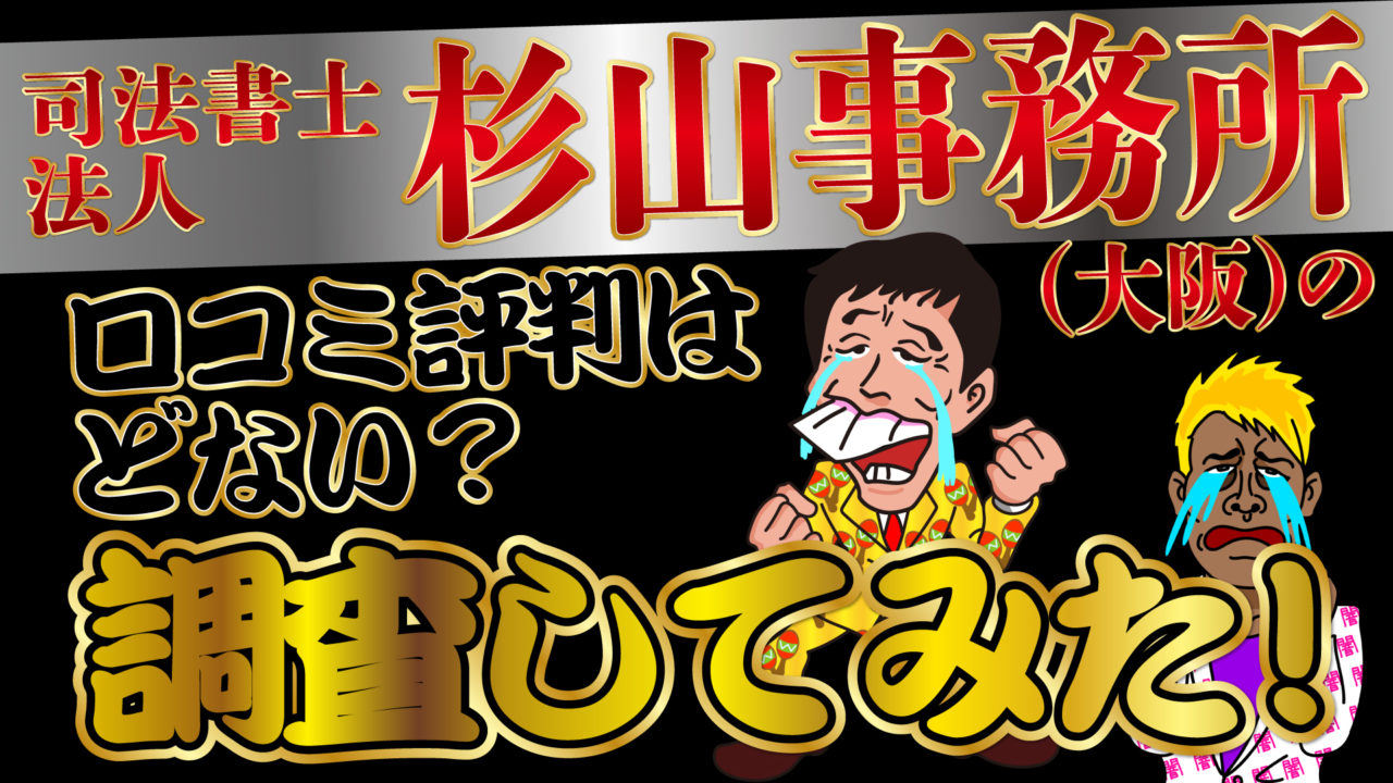 司法書士法人杉山事務所