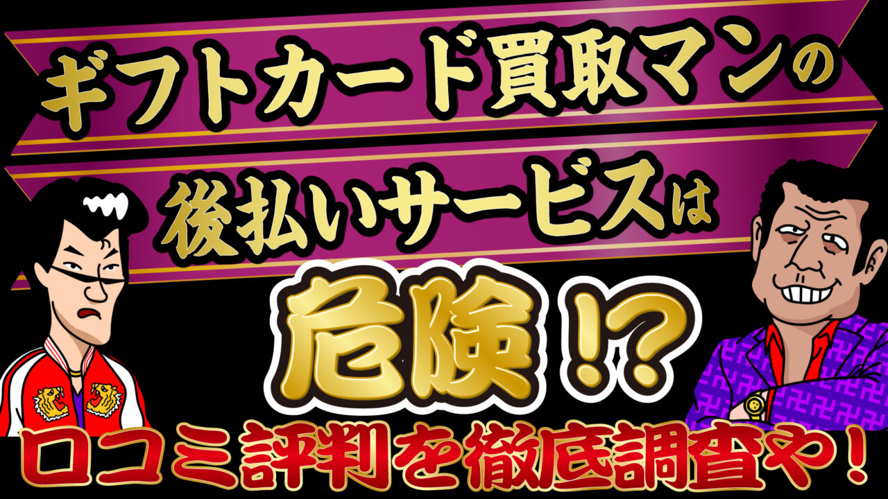 ギフトカード買取マンの後払いサービスは危険 口コミ評判を徹底調査や トバシ借金道