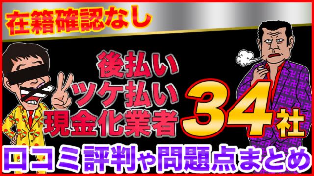 【在籍確認なし】後払い(ツケ払い)現金化業者34社！口コミ評判や問題点まとめ