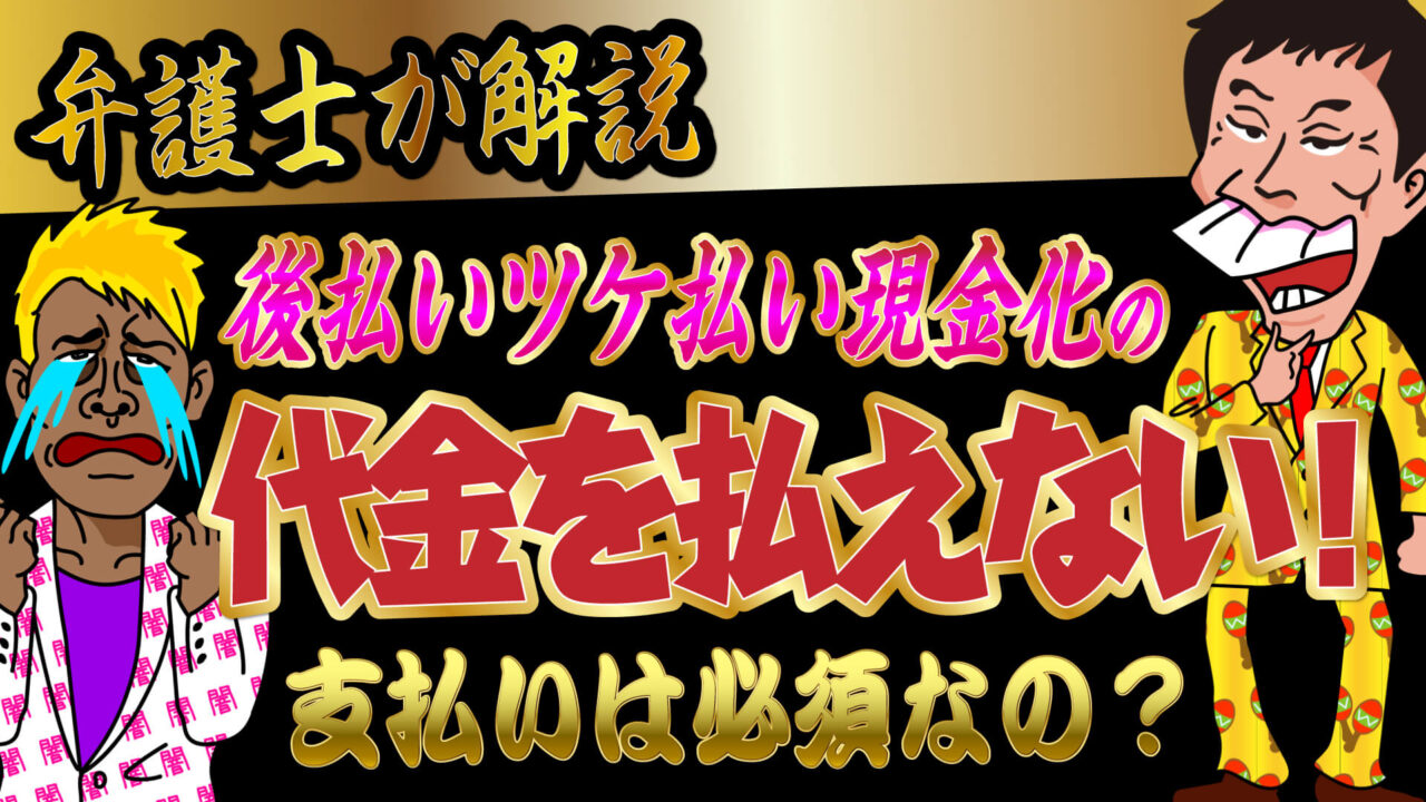 弁護士が解説 後払いツケ払い現金化の代金を払えない 支払いは必須なの トバシ借金道