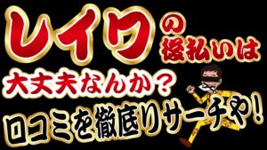 レイワの後払いは大丈夫なんか？口コミを徹底リサーチや！