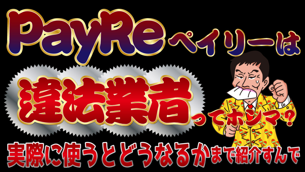 後払いPayRe（ペイリー）は違法業者ってホンマ？口コミ評判と使ったらどうなるか紹介