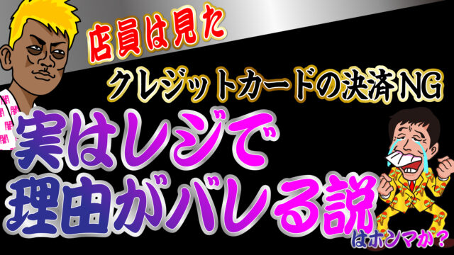 店員は見た クレジットカードの決済ng 実はレジで理由がバレる説はホンマか トバシ借金道