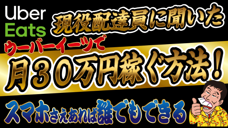 現役配達員に聞いた】ウーバーイーツで月３０万円稼ぐ方法と注意点 