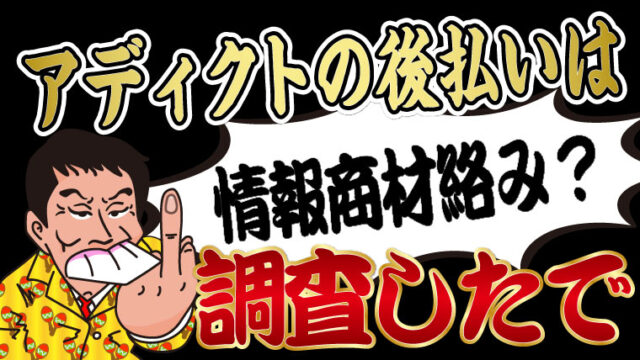 危険 アディクトの後払いは情報商材絡み 口コミ評判を徹底調査したで トバシ借金道