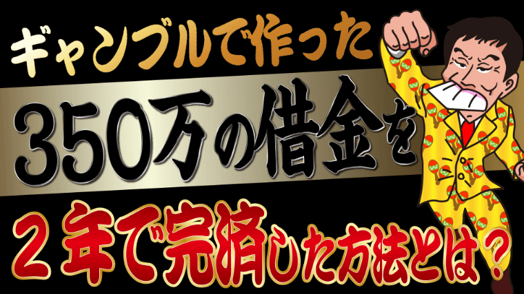 体験談 ギャンブルで作った350万の借金を2年で完済した方法とは 33歳男性の実体験 トバシ借金道