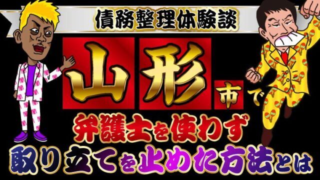 新宿区の債務整理体験談 弁護士を使わず取り立てを止めた方法とは トバシ借金道