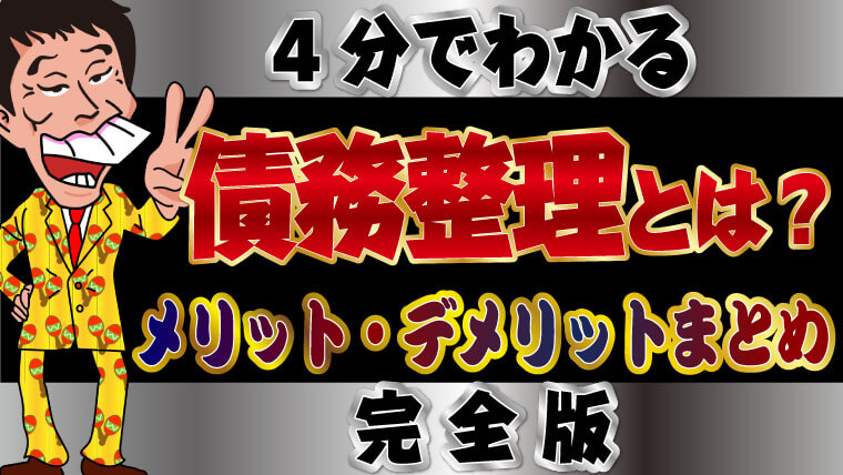 4分でわかる 債務整理とは メリット デメリットまとめ 完全版 トバシ借金道