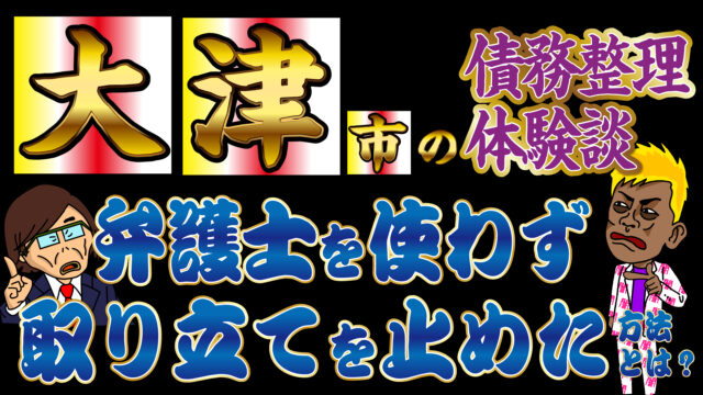 大津市の債務整理体験談 弁護士を使わず取り立てを止めた方法とは トバシ借金道