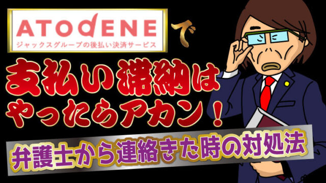 アトディーネで支払い滞納はやったらアカン！弁護士から連絡きた時の 