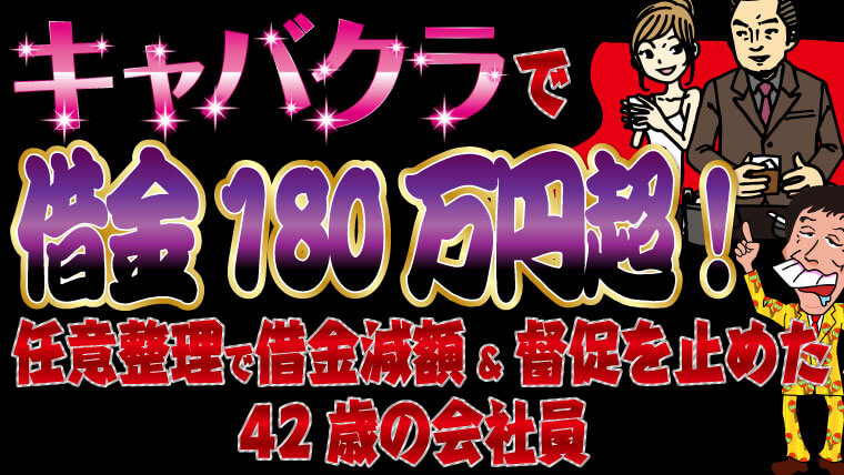 キャバクラで借金180万円超 任意整理で借金減額 督促を止めた42歳の会社員 トバシ借金道