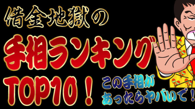 ドコモの未払い料金を分割で支払うことはできる 放っておくと取り立てが来るって本当 トバシ借金道