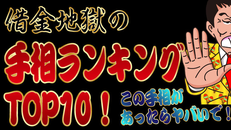 注意 借金地獄の手相ランキングtop10 この手相があったらヤバいで トバシ借金道