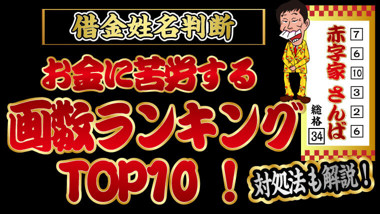 借金姓名判断 お金に苦労する画数ランキングtop10 対処法も解説 トバシ借金道