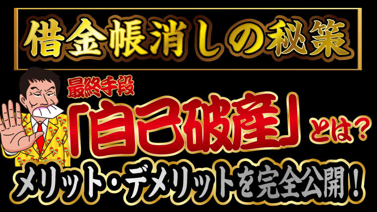 借金帳消しの秘策 最終手段 自己破産 とは メリット デメリットを完全公開 トバシ借金道