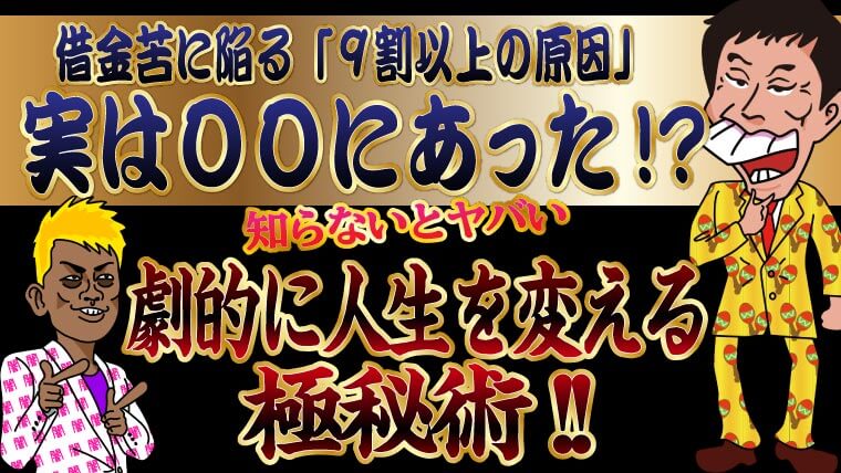 借金苦に陥る ９割以上の原因 実は にあった 知らないとヤバい劇的に人生を変える極秘術 トバシ借金道