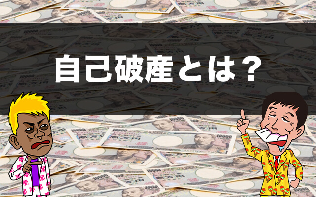 借金帳消しの秘策 最終手段 自己破産 とは メリット デメリットを完全公開 トバシ借金道
