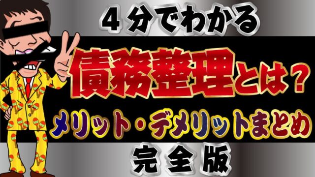 【4分でわかる】債務整理とは？メリット・デメリットまとめ【完全版】