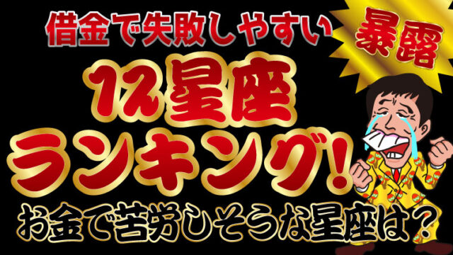 【暴露】借金で失敗しやすい12星座ランキング！お金で苦労しそうな星座は？