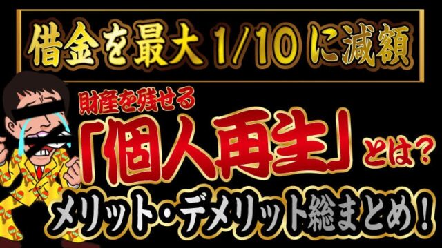 【借金を最大1/10に減額】財産を残せる「個人再生」とは？メリット・デメリット総まとめ！