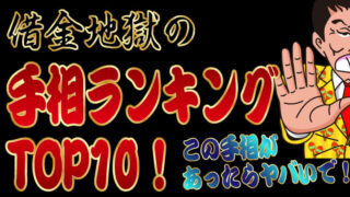 【注意】借金地獄の手相ランキングTOP10！この手相があったらヤバいで！