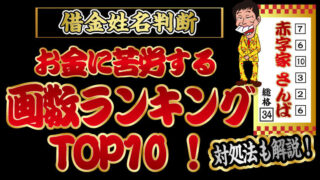 【借金姓名判断】お金に苦労する画数ランキングTOP10！対処法も解説！