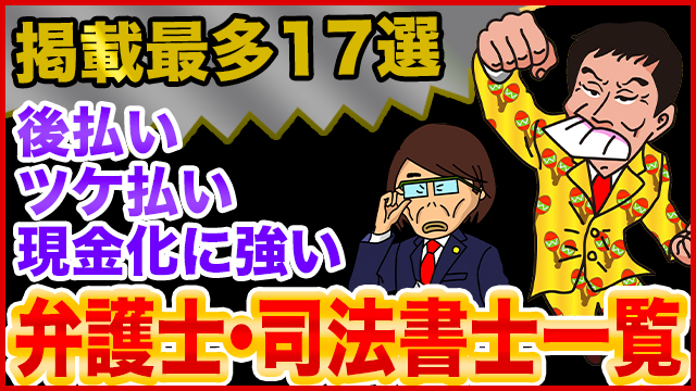 掲載最多17選 後払い ツケ払い 現金化に強い弁護士 司法書士の一覧 トバシ借金道