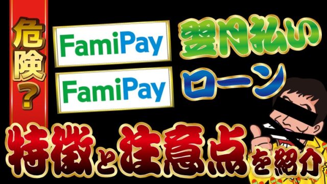 【危険？】FamiPay翌月払いとFamiPayローンの特徴と注意点を紹介！