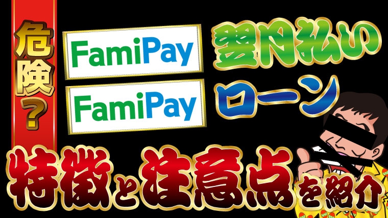【危険？】FamiPay翌月払いとFamiPayローンの特徴と注意点を紹介！
