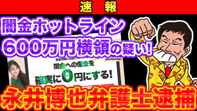 【速報】闇金ホットライン６００万円横領の疑い！永井博也弁護士逮捕