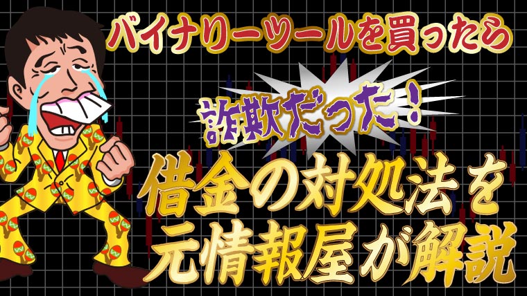 バイナリーツールを買ったら詐欺だった 借金の対処法を元情報屋が解説 トバシ借金道