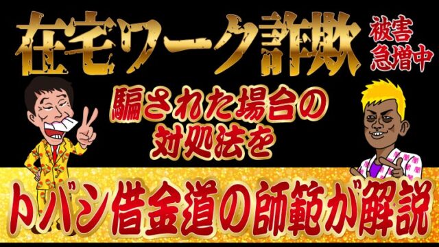 在宅ワーク詐欺の被害急増中！騙された場合の対処法をトバシ借金道の師範が解説