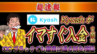 【超速報】Kyashが「イマすぐ入金」を開始!CICブラックでも審査に通る説を検証