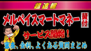 【超速報】メルペイスマートマネー(貸付)サービス開始!審査、金利、よくある質問まとめ