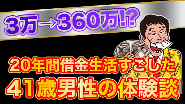 200万円もの借金 個人再生 妻に土下座で自宅を失うことから脱した38歳男性 トバシ借金道