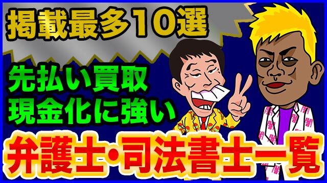 【10選】先払い買取現金化に強い弁護士・司法書士の一覧｜口コミ・Q&Aあり