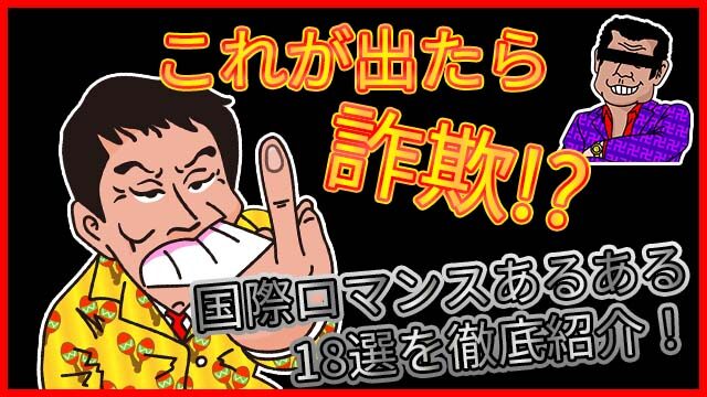【これが出たら詐欺!?】国際ロマンスあるある18選を徹底紹介！