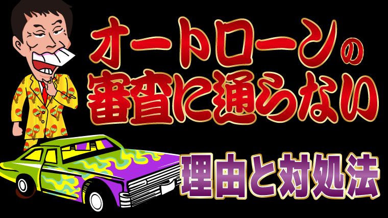 【車欲しい】オートローンの審査に通らない理由と対処法【通らない】