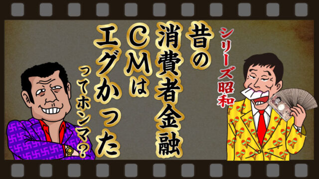 シリーズ昭和：昔の消費者金融CMはエグかったってホンマ？
