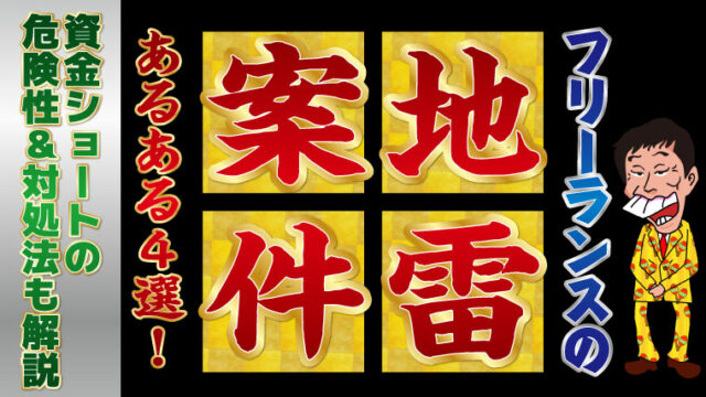 フリーランスの地雷案件あるある4選！資金ショートの危険性＆対処法も解説