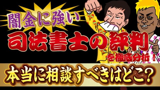 闇金に強い司法書士の評判を徹底分析！本当に相談すべきはどこ？